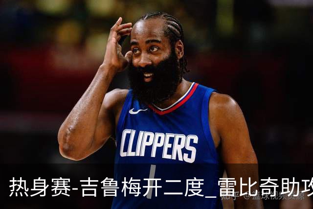 热身赛-吉鲁梅开二度 雷比奇助攻 AC米兰2-1首胜