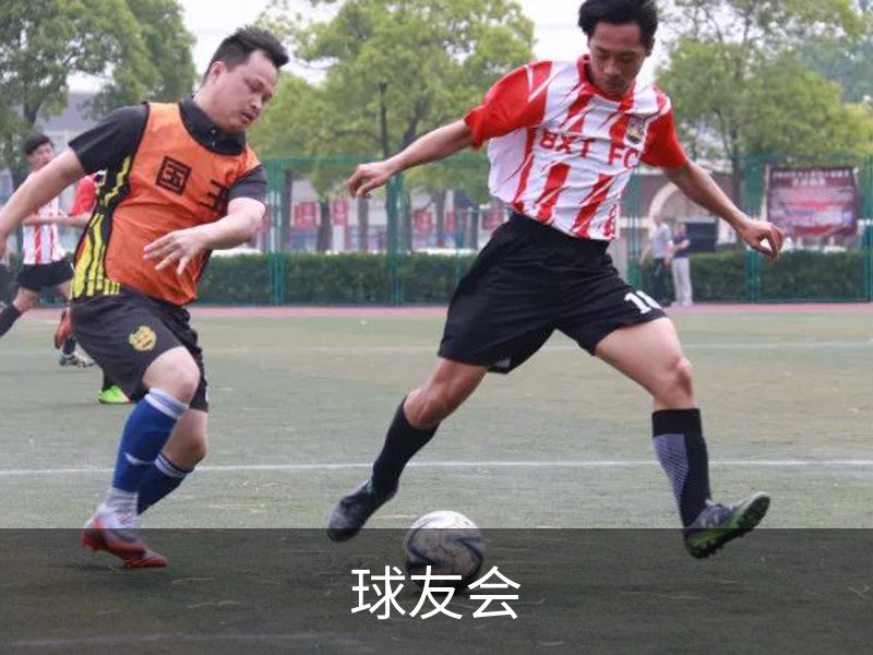 球友会品牌故事